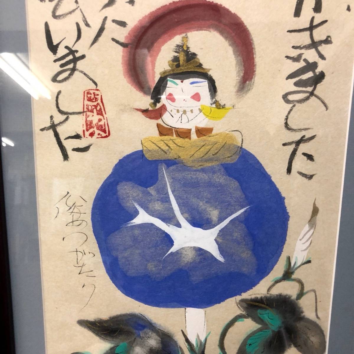 A21A05A 渡辺俊明 蓮笑庵 朝がきました今日一日の自分に出会いました 