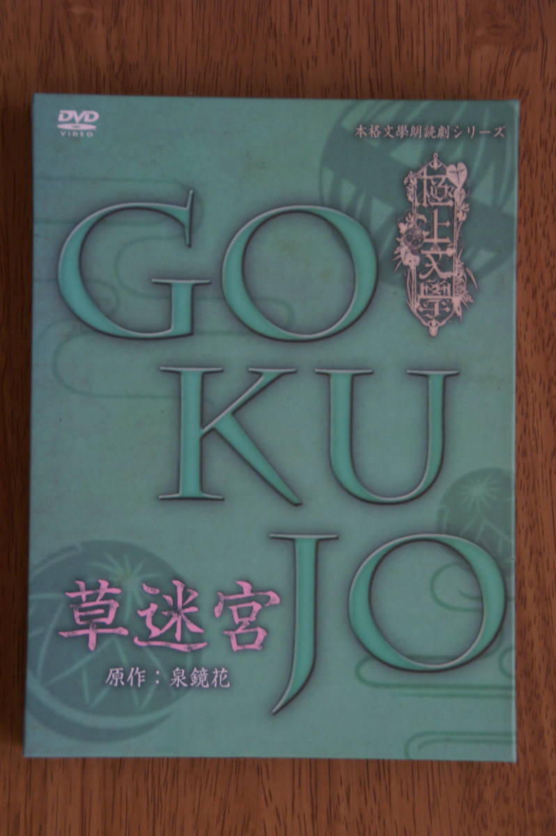 極上文學 草迷宮 DVD | VDFI.NET