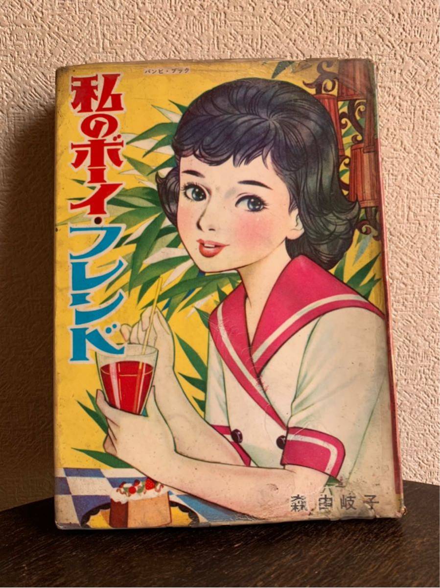 超希少 貸本東京漫画出版社 『にらめっこホーム』 貸本漫画 白川美樹