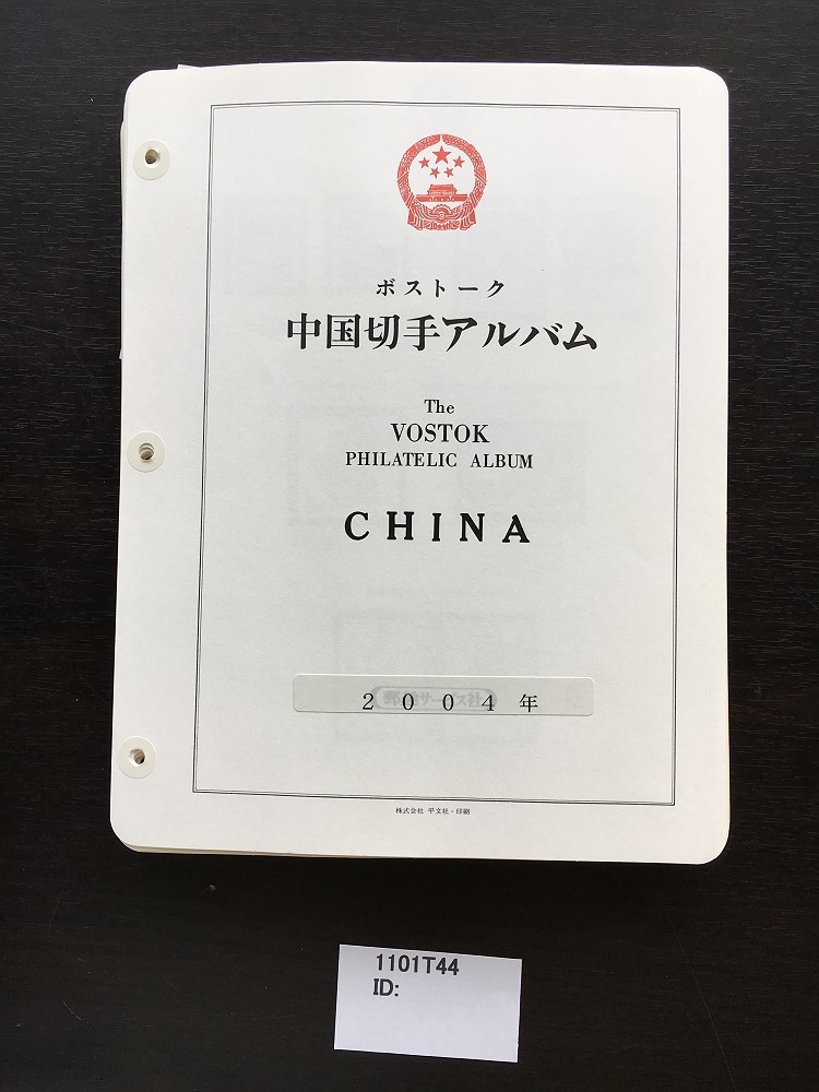 中国切手 古銭買取専門店アンティーリンク 中国切手の買取価格表 中国