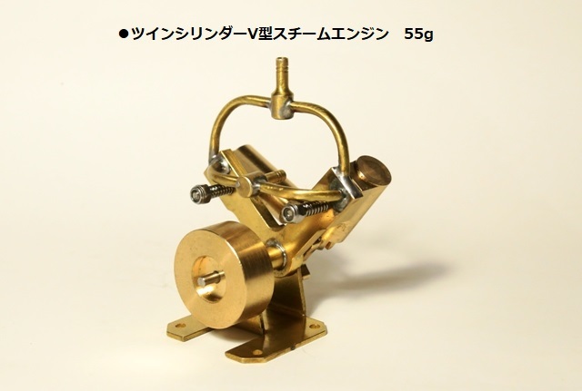 ●ラスト1個　ツインシリンダー V型　スチームエンジン 55g 新品