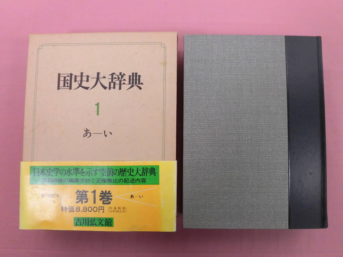 ☆付録付き 大型本 『 国史大辞典 全15巻17冊セット 』 国史大