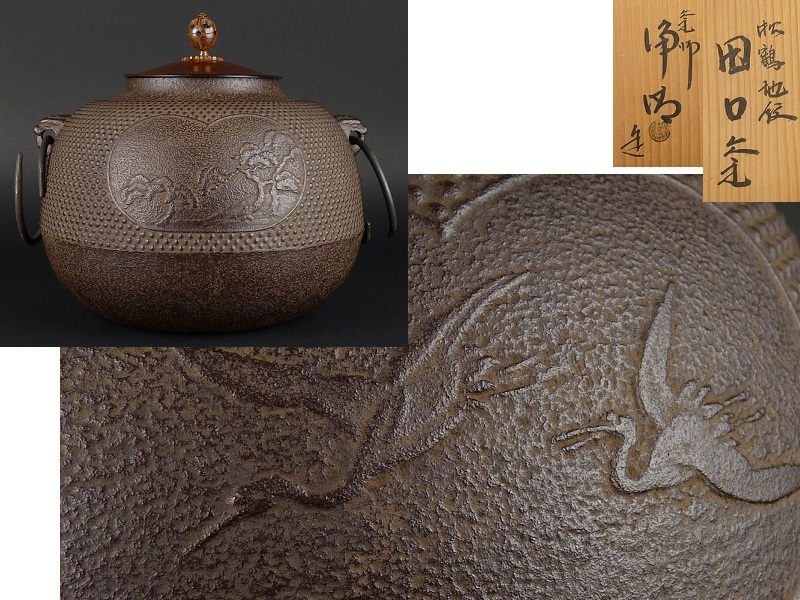 都屋】釜師 佐藤浄清 「松鶴地紋 田口釜」釜鐶 茶道具 田口釜 松鶴霰