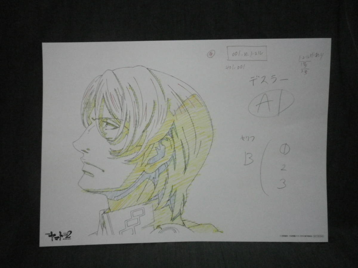 宇宙戦艦ヤマト 22 愛の戦士たち 第五章 煉獄篇 3週目 入場者プレゼント コピー原画 デスラー キーマン 宇宙戦艦ヤマト 売買されたオークション情報 Yahooの商品情報をアーカイブ公開 オークファン Aucfan Com