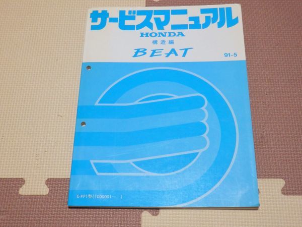 ホンダ BEAT サービスマニュアル 構造編 91-5 E-PP1型 ビート BEAT/