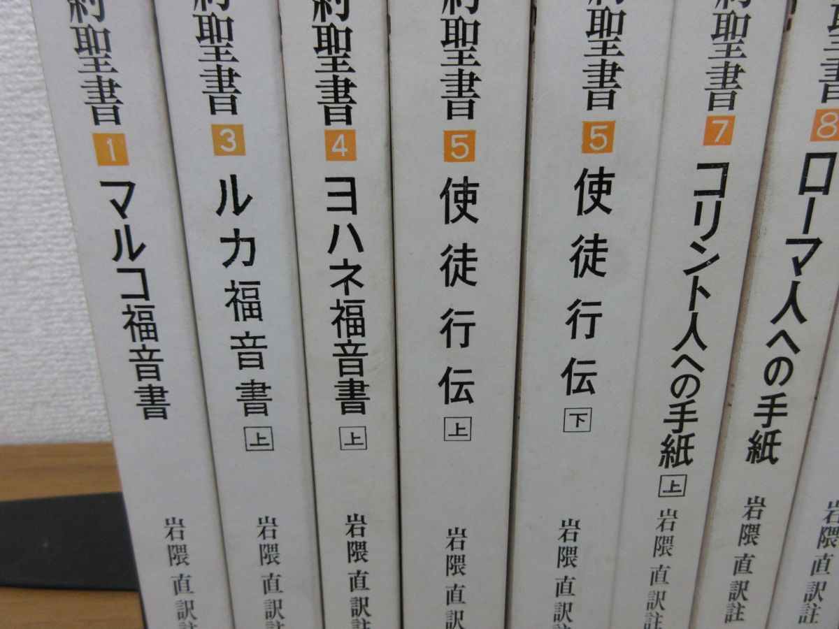 x302)希和対訳脚註つき 新約聖書 不揃い9冊セット 山本書店/宗教/キリスト教/信仰/マルコ福音書/ルカ/ヨハネ/使徒/ローマ人/牧会/教会