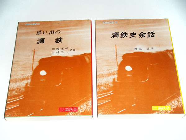 南満洲鉄道 満鉄会叢書全2冊 思い出の満鉄 満鉄史余話 【公式通販】