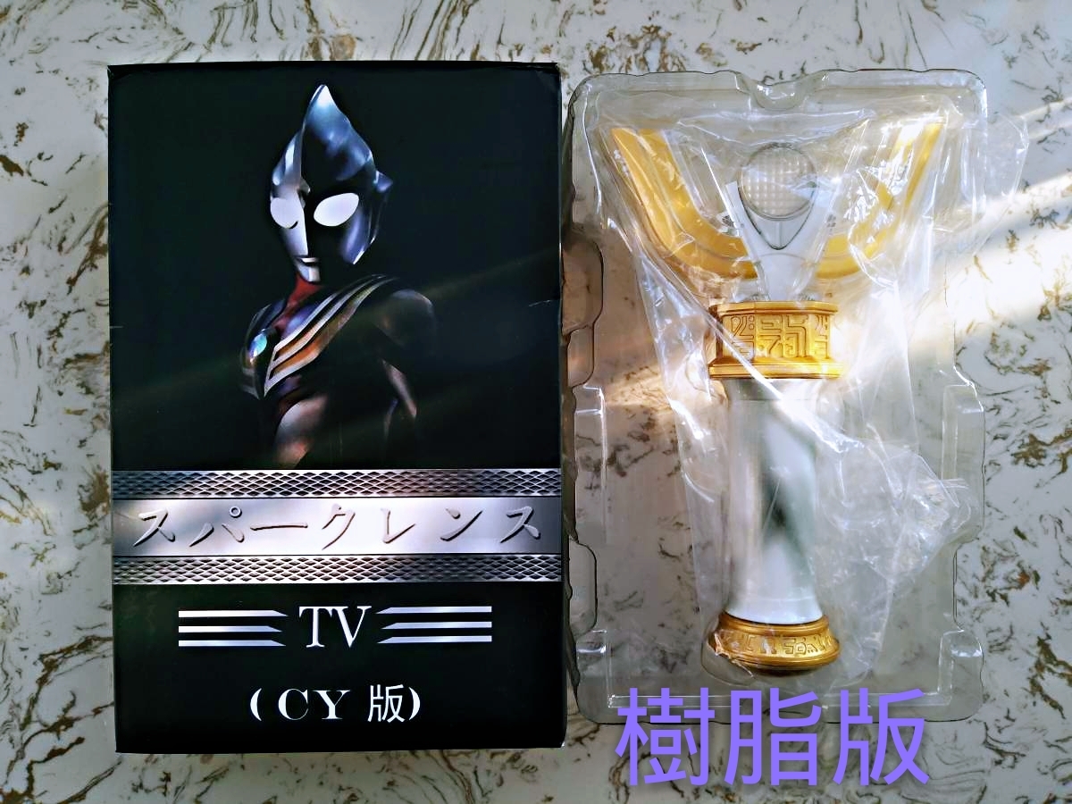 樹脂版CY】海外版定制 ウルトラマンティガ変身アイテム ウルトラ 