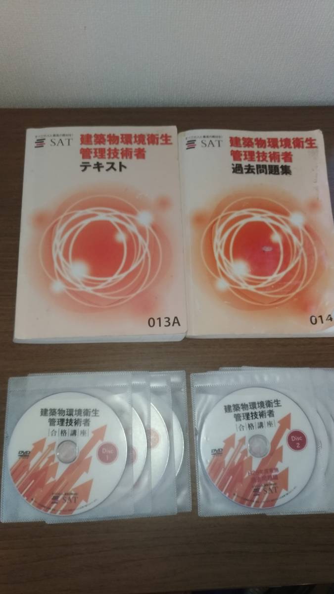 2023年版 SAT建築物環境衛生管理技術者 DVD講座+ 2025年版赤本 建築物