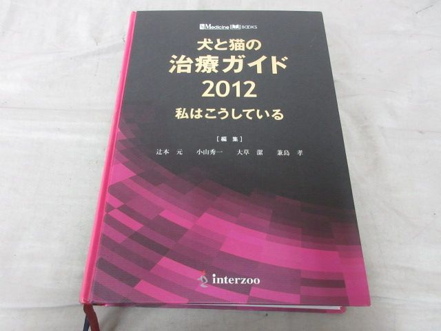 x204)犬と猫の治療ガイド 2012 私はこうしている SA Medicine BOOKS