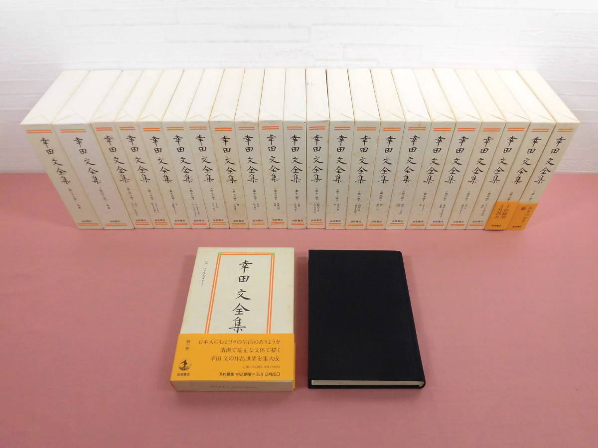 本 幸田文全集 全23巻+別巻セット
