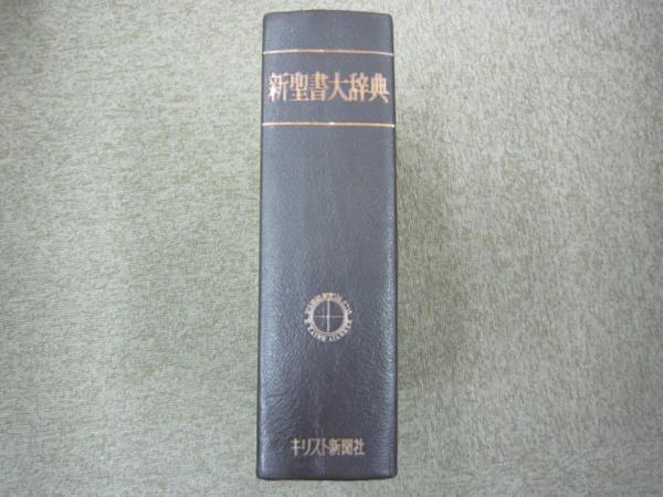 新聖書大辞典 キリスト新聞社 大◎/新聖書大辞典 キリスト新聞社 新聖書大辞典 | Yahoo!オークション