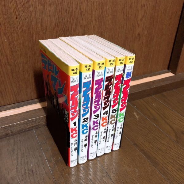 完全復刻版 デビルマン 1巻〜5巻 全て初版 全巻 全初版｜完全