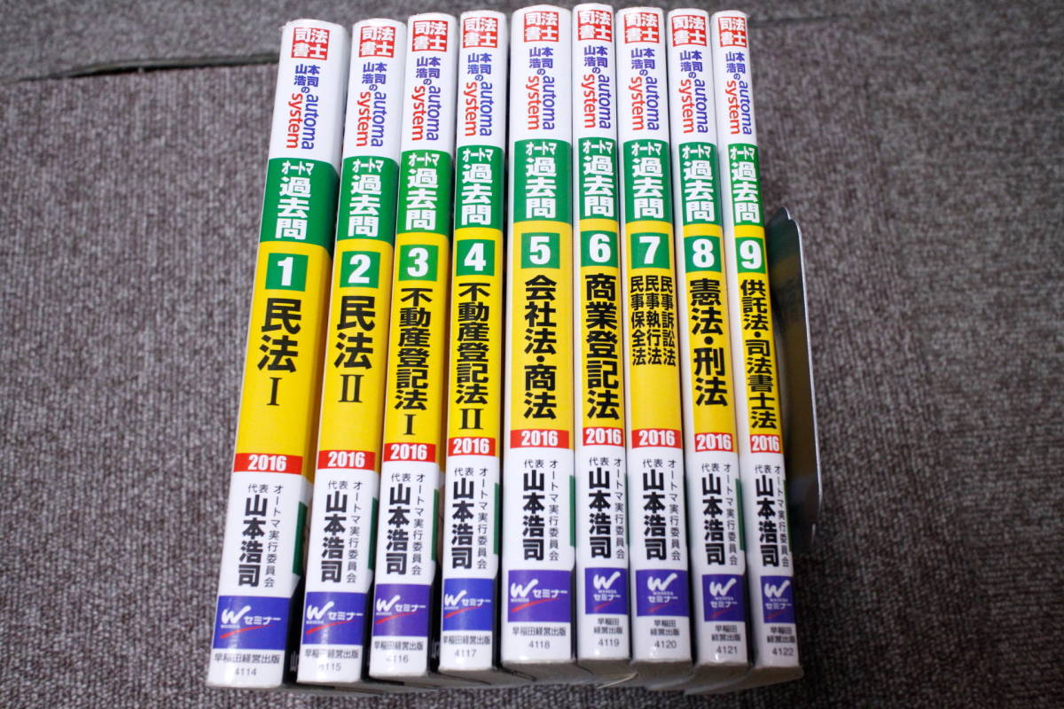 司法書士 山本浩司のautoma system オートマ過去問 9冊セット 2016年度版