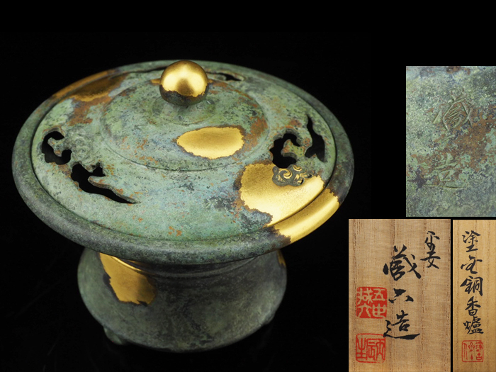 共箱 塗金銅香炉 「瑞雲」 平安 by 秦蔵六造 - R7792の通販 D