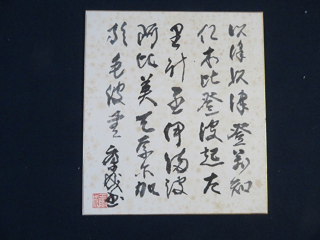 「川端康成」(ノーベル文学賞（1968年）　肉筆　色紙　所有者年季入り　(真作) 川端康成」(ノーベル文学賞（1968年） 肉筆 色紙 所有者年季入り (真作