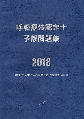 呼吸療法認定士 本 呼吸療法認定士 2025年版 呼吸療法認定士 2025
