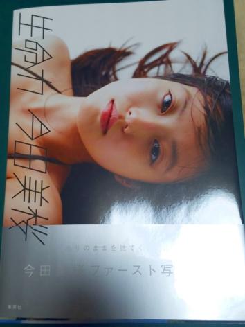 【本日限定】直筆サイン入り　 今田美桜　写真集 早い者勝ち‼️直筆サイン入り✨今田美桜ファースト写真集 生命力