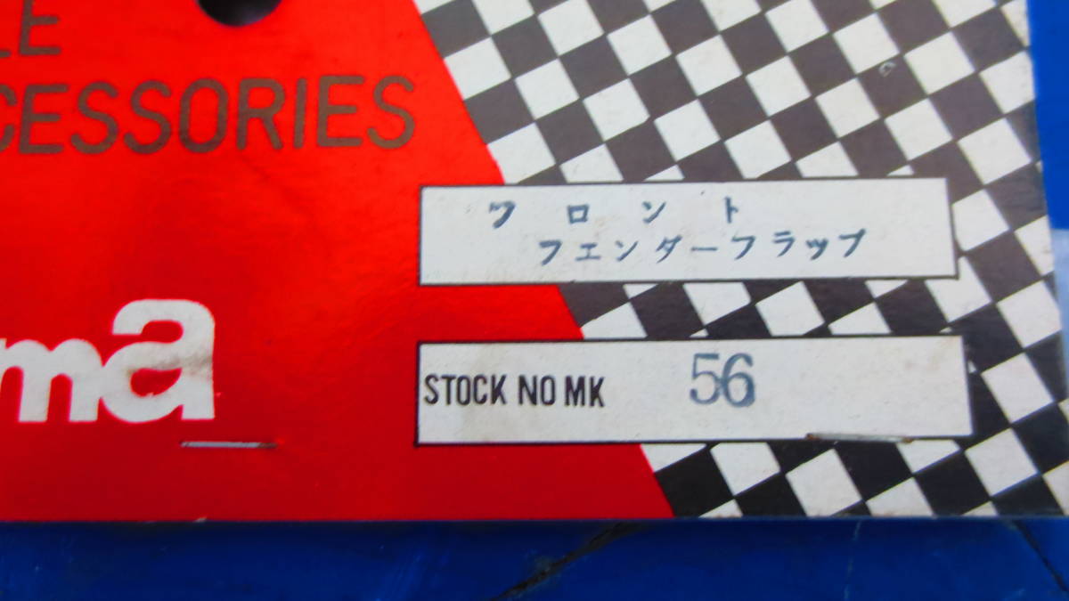 フェンダーフラップ 当時物 キジマ | 新品 希少 スズキ 泥除け
