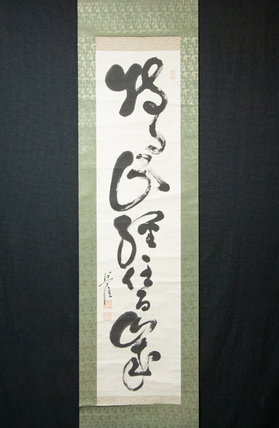 利井興隆 1行書 紙本 浄土真宗 本願寺派 浄土真宗本願寺派 2026