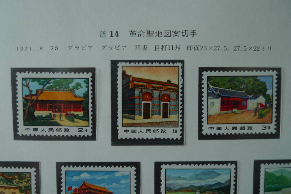 中国切手 普14 革命聖地図案切手 革5 アジア・アフリカ卓球友好試合