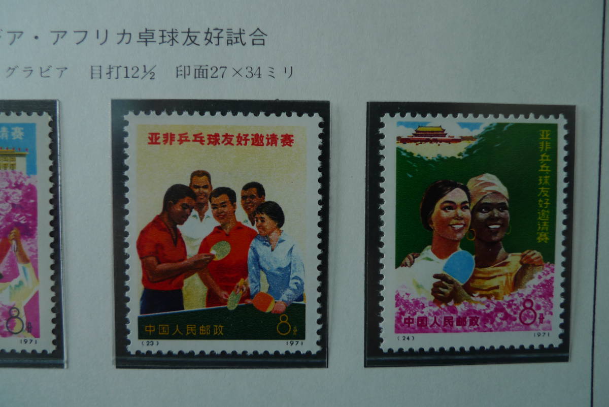 中国切手 普14 革命聖地図案切手 革5 アジア・アフリカ卓球友好試合