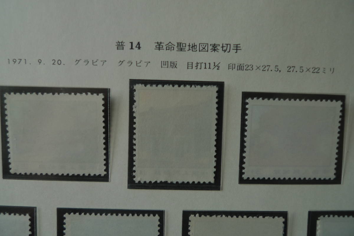 中国切手 普14 革命聖地図案切手 革5 アジア・アフリカ卓球友好試合