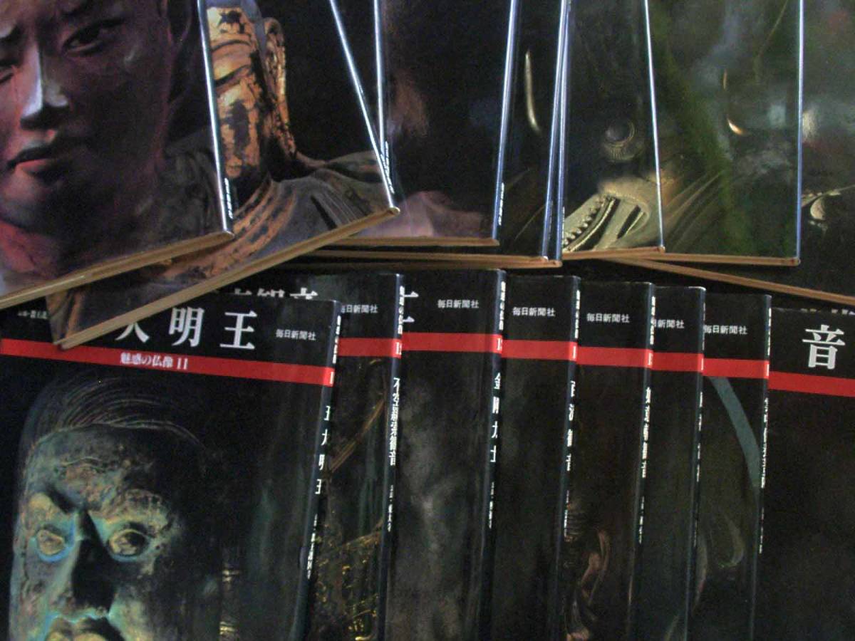 魅惑の仏像 20冊いセット 毎日新聞社 本、雑誌 宗教 【公式通販】