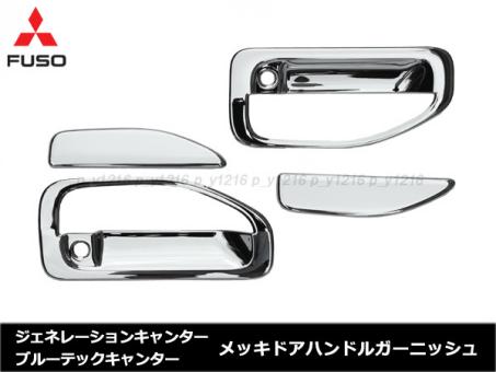 ジェネレーションキャンター ブルーテックキャンター 台湾製メッキドアハンドルガーニッシュ　消費税不要　メッキドアハンドルカバー