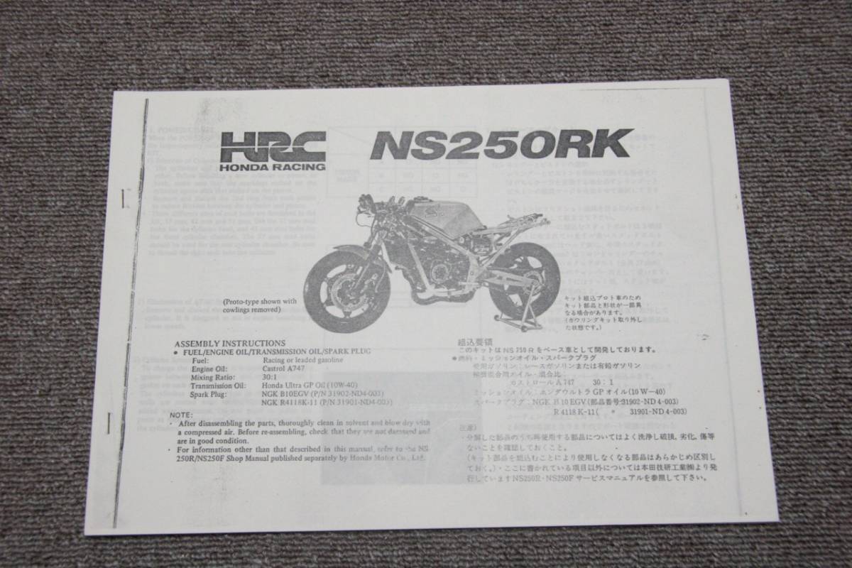 【安い，100%新品】 HRC NS250(NS250RK) F3キットパーツ組み立てマニュアル