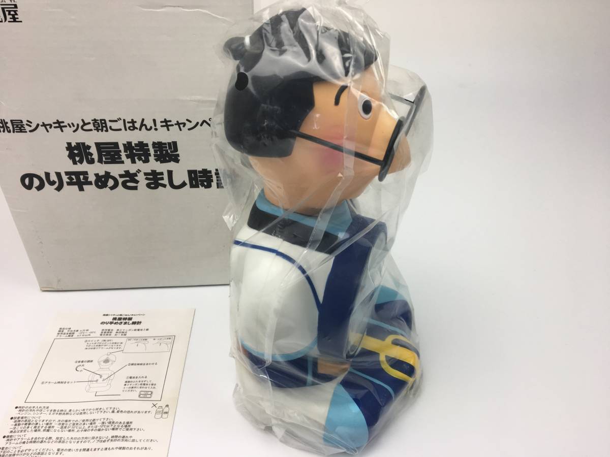 キャンペーン当選品 桃屋特製のり平めざまし時計 未使用新品 【公式通販】