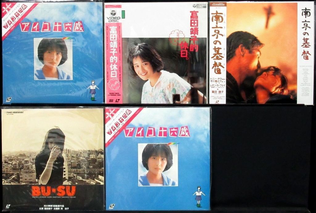 あり 富田靖子 LD 5タイトル 富田靖子的休日.アイコ十六歳.BU SU.南京