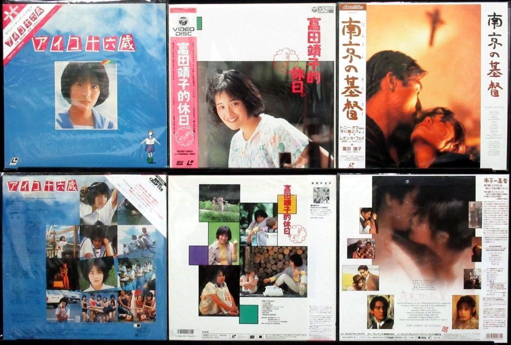 南京の基督✨富田靖子✨ あり 富田靖子 LD 5タイトル 富田靖子的休日.アイコ十六歳.BU SU.南京