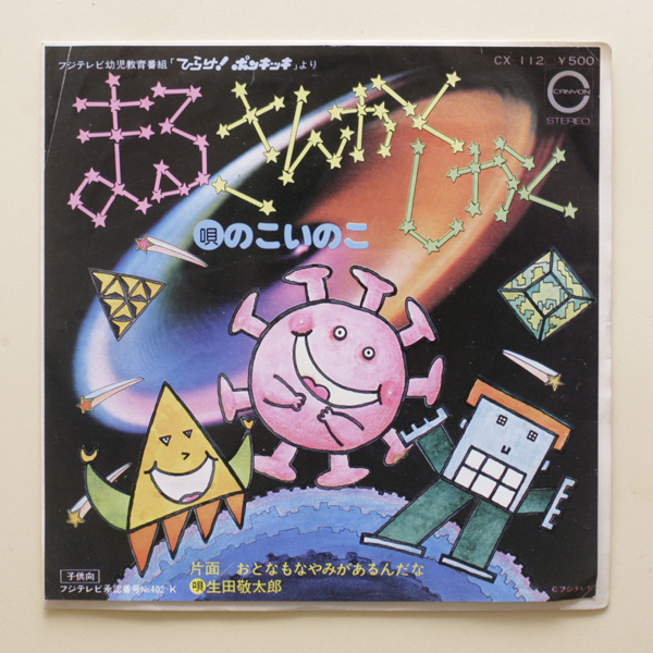 ポンキッキ まる さんかく しかく C W おとなも なやみが あるんだな のこいのこ 生田敬太郎 ジャパニーズポップス 売買されたオークション情報 Yahooの商品情報をアーカイブ公開 オークファン Aucfan Com