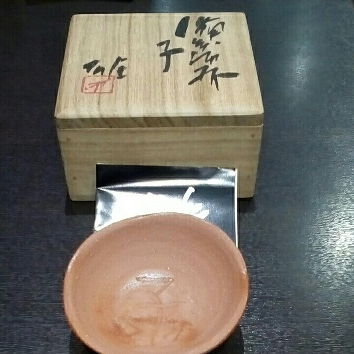 25635 人間国宝 藤原啓 (備前徳利形壷) FUJIWARA Kei – アート