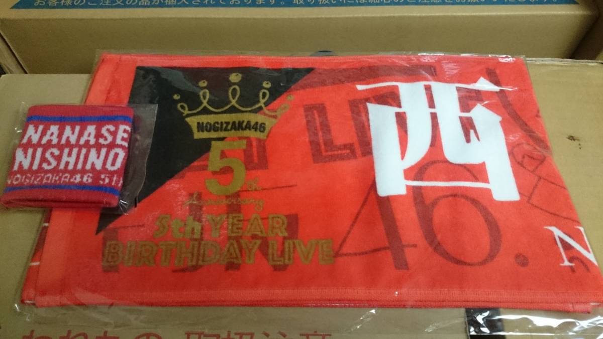 値下！未使用未開封 乃木坂46 西野七瀬 個別 マフラータオル、リストバンド 5th YEAR BIRTHDAY LIVE
