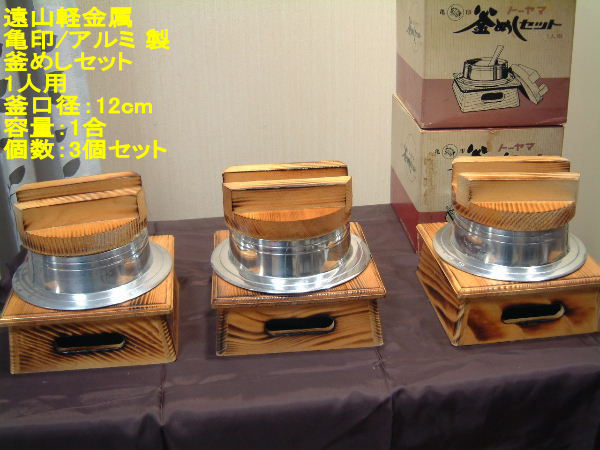 □中古 遠山軽金属 亀印 アルミ 釜めしセット/釜飯 1人用/1合/釜口
