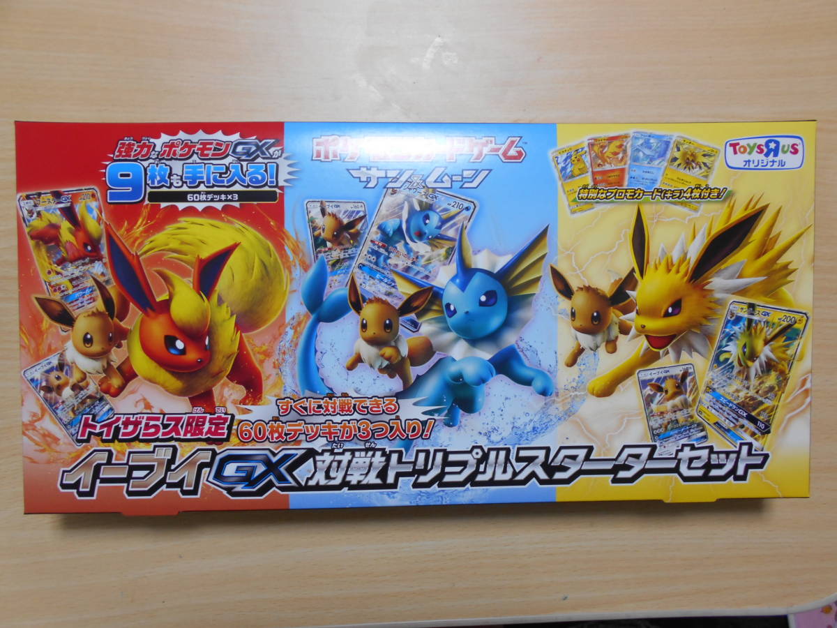 ポケモンカード　トイザらス限定　イーブイGX対戦トリプルスターターセット