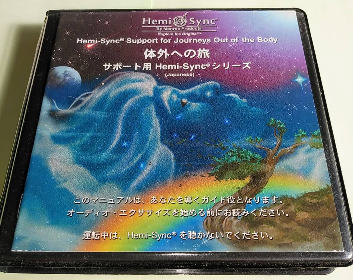 【ヘミシンク】体外への旅（日本語版）【送料無料】_1