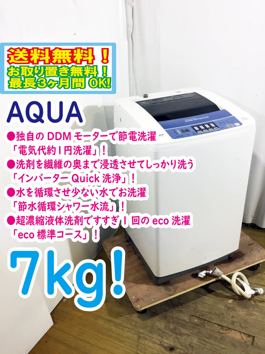 ■送料無料!!☆極上超美品!!☆AQUA/アクア☆7.0kg☆全自動洗濯機☆インバーターQuick洗浄!!☆節水循環シャワー水流!!【AQW-V700B】☆Kt51■