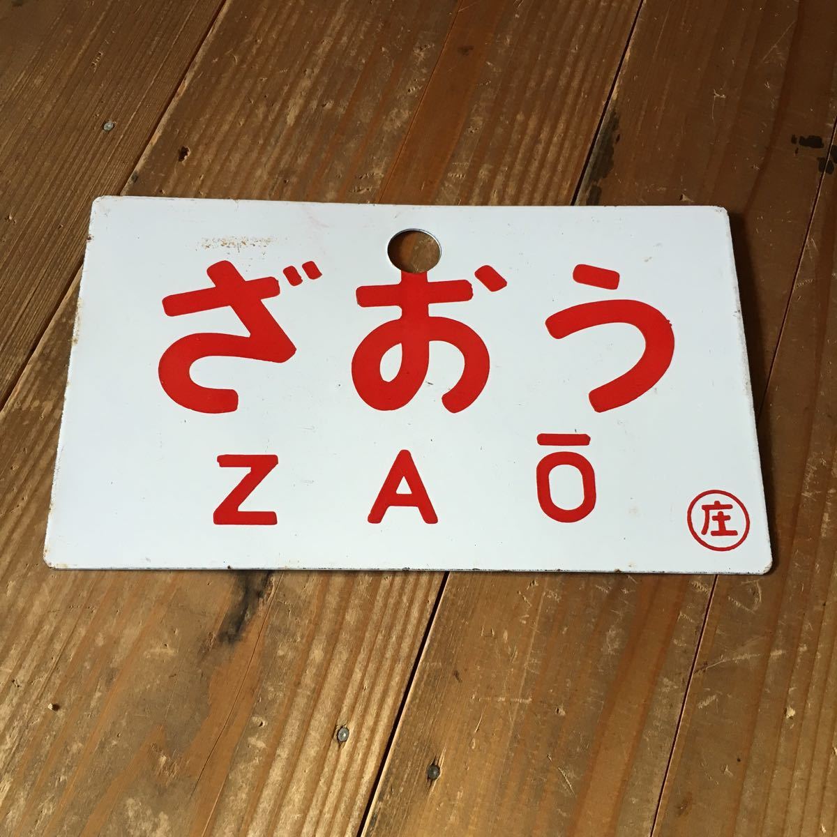 Yahoo!オークション - 2026年最新Yahoo!オークション サボ 行先板 