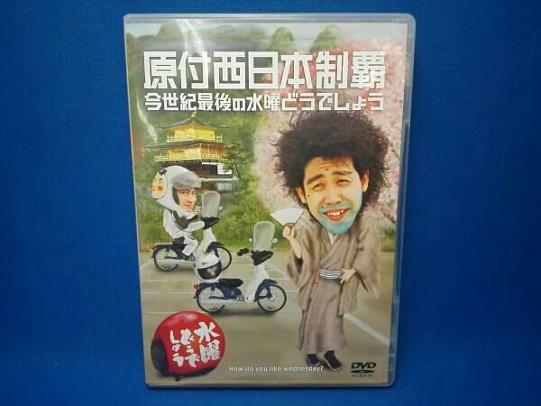 DVD 水曜どうでしょう 第20弾 「原付西日本制覇/今世紀最後の水曜どうでしょう」