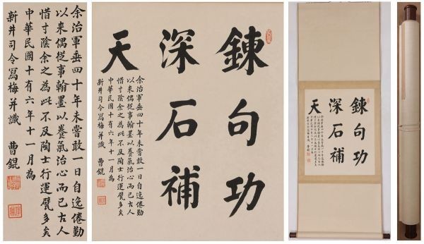 中国美術 中国画 近代軍事家「曹仲珊 保定王 ☆書法☆ 」☆肉筆紙本
