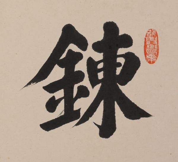 中国美術 中国画 近代軍事家「曹仲珊 保定王 ☆書法☆ 」☆肉筆紙本