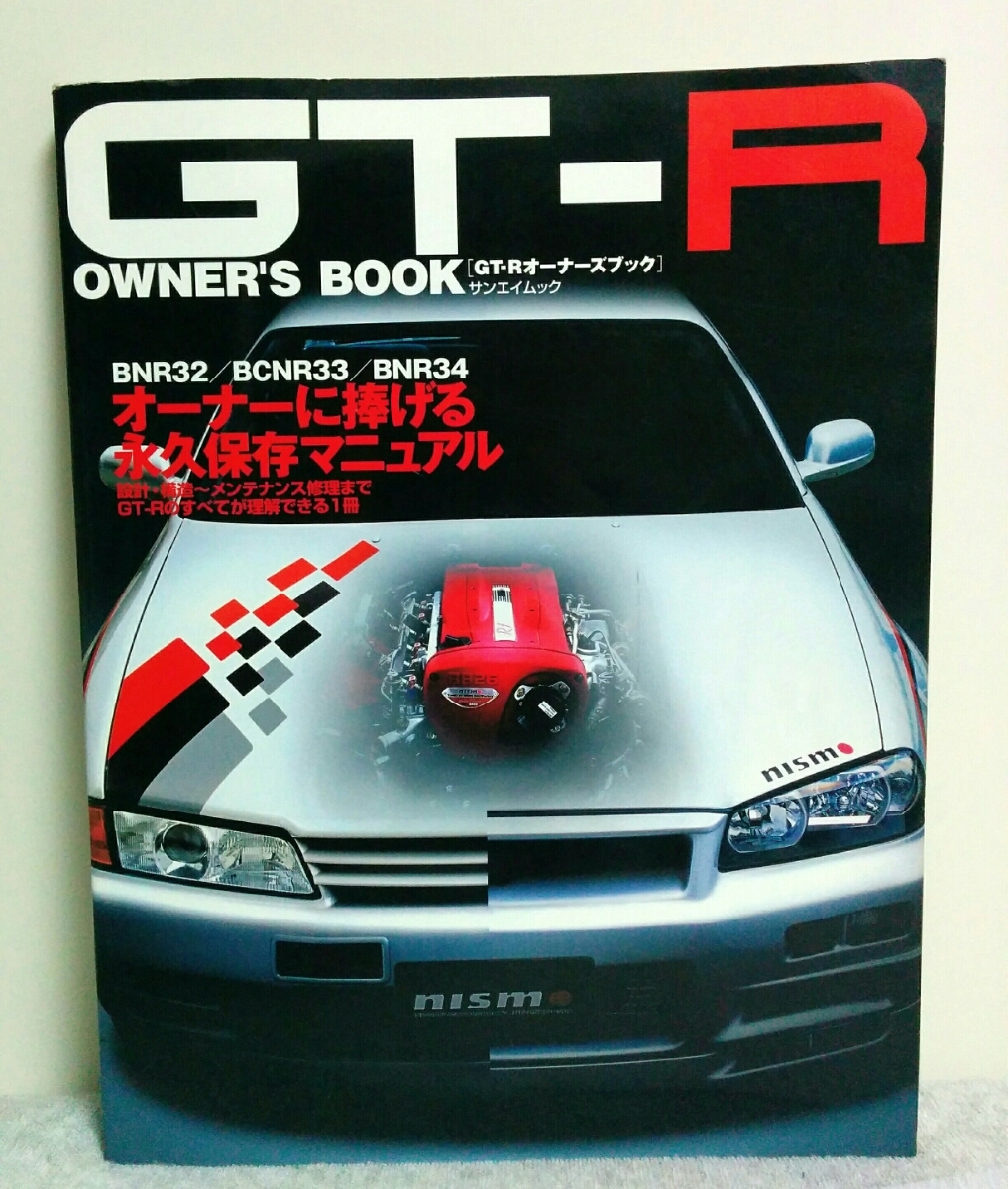 パーツ 最安値☆スカイラインR34GT-R 極厚整備要領書 1999⁄1