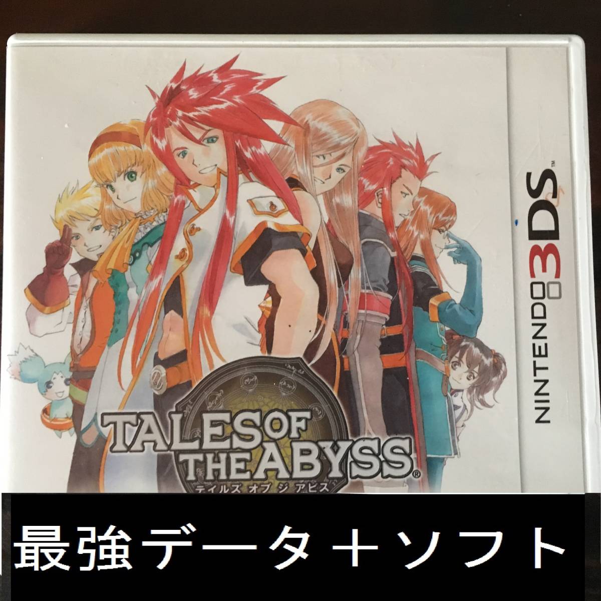 3DS テイルズ オブ ジ アビス セーブデータ残し 最強データ 全武器