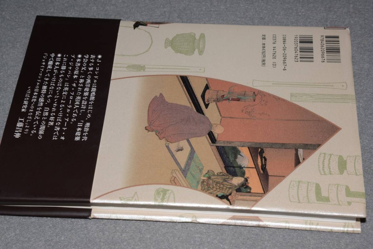 美しい日本のいけばな 美しい日本のいけばな (ジョサイアコンドル