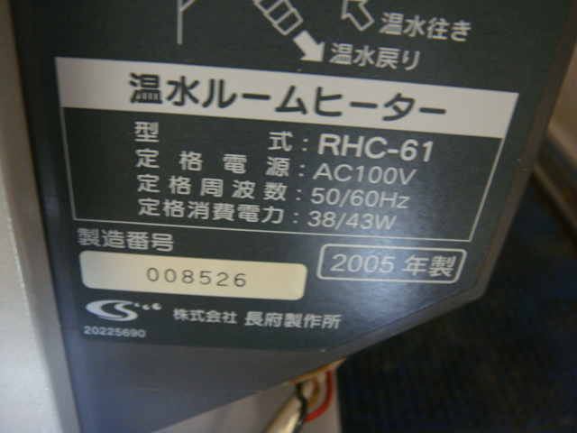長府 温水ルームヒーター RHC-61 CHOFU ＃48731209