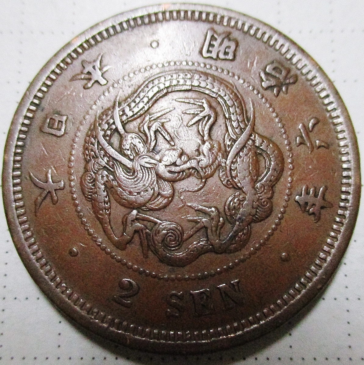 1629　特別年号　2銭銅貨　明治6年