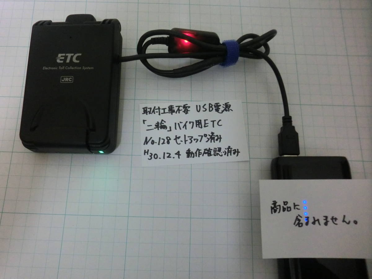 USB電源ETC車載器「軽自動車/バイク区分でセットアップ済み」
